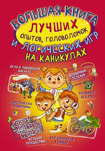 Любовь Дмитриевна Вайткене Большая книга лучших опытов, головоломок и логических игр на каникулах
