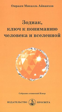 Омраам Микаэль Айванхов Зодиак, ключ к пониманию человека и вселенной