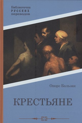 Оноре де Бальзак Крестьяне: роман