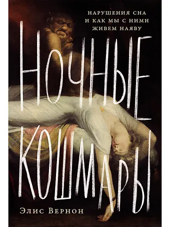 Элис Вернон Ночные кошмары: Нарушения сна и как мы с ними живем наяву