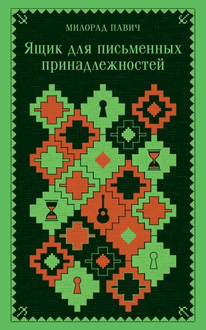 Милорад Павич Ящик для письменных принадлежностей