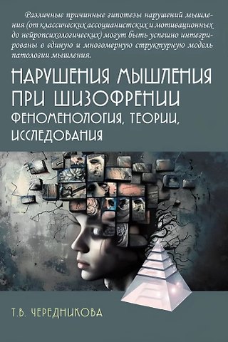 Татьяна Владимировна Чередникова Нарушения мышления при шизофрении: феноменология, теории, исследования: Монография