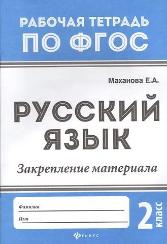 Елена Александровна Маханова Русский язык:закрепление материала: 2 класс дп