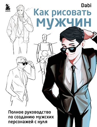 Dabi Как рисовать мужчин. Полное руководство по созданию мужских персонажей с нуля