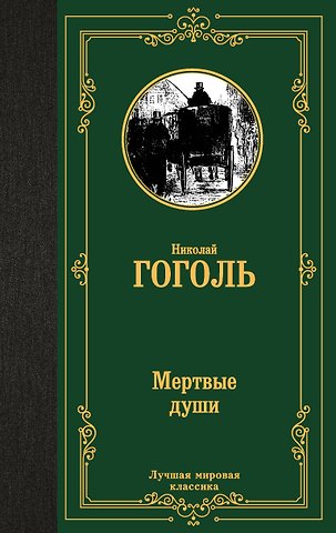 Николай Васильевич Гоголь Мертвые души