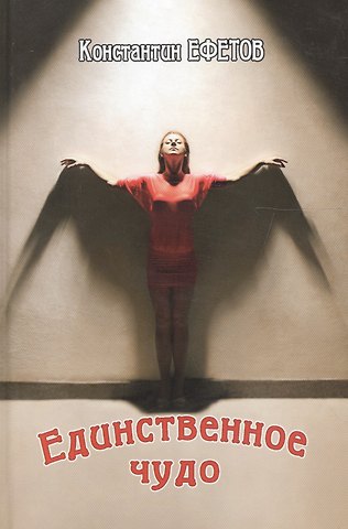 Константин Александрович Ефетов Единственное чудо