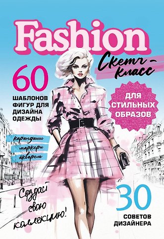Фэшн-дизайн. 60 шаблонов фигур для дизайна одежды. 30 советов дизайнера