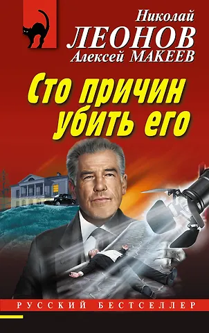 Алексей Викторович Макеев, Николай Иванович Леонов Сто причин убить его