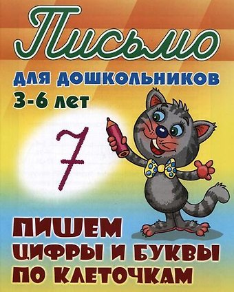 Станислав Викторович Петренко Пишем цифры и буквы по клеточкам