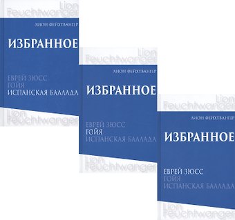 Лион Фейхтвангер Лион Фейхтвангер. Избранное. В трех томах (комплект из 3 книг)