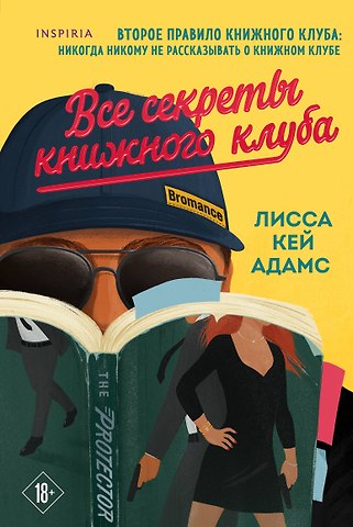 Лисса Кей Адамс Bromance. Все секреты книжного клуба (#2)