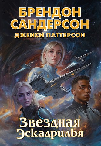 Брендон Сандерсон, Дженси Паттерсон Устремленная в небо. Книга 4. Звездная эскадрилья