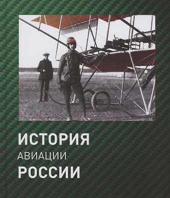 Геннадий Федорович Петров История авиации России. 2 издание, исправленное
