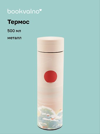 Термос Азия Белый журавль (металл) (500 мл), Bookvalno