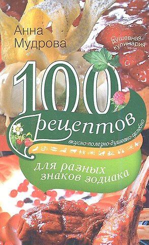 Анна Ю. Мудрова 100 рецептов для разных знаков зодиака