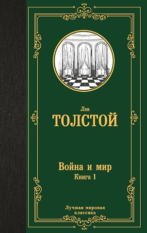 Лев Николаевич Толстой Война и мир. Книга 1