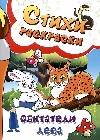 Сергей Агеев, Ю. И. Рущак, Татьяна Горецкая Стихи-раскраски. Обитатели леса