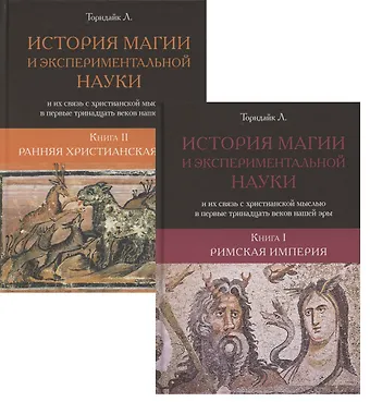 Линн Торондайк История магии и экспериментальной науки и их связь с христианской мыслью в первые тридцать веков нашей эры.
