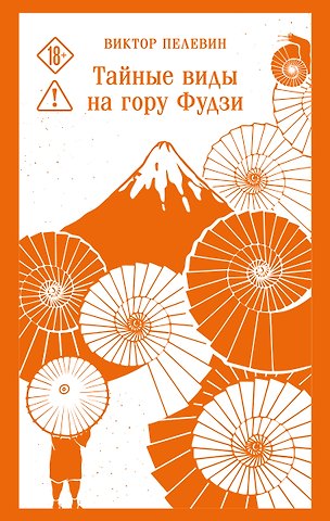 Виктор Олегович Пелевин Тайные виды на гору Фудзи