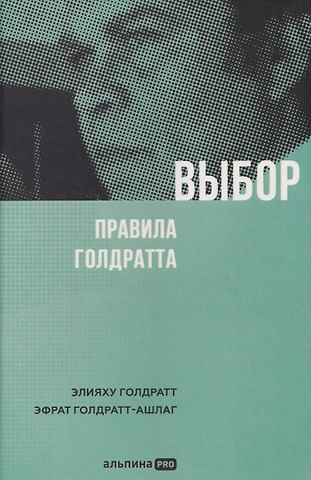 Элияху Голдратт, Эфрат Голдратт-Ашлаг Выбор. Правила Голдратта