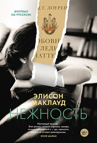 Элисон МакЛауд Нежность