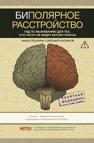 Мария Пушкина Биполярное расстройство: гид по выживанию для тех, кто часто не видит белой полосы