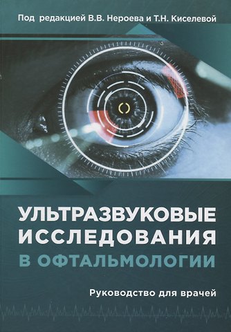 Владимир Владимирович Нероев Ультразвуковые исследования в офтальмологии. Руководство для врачей