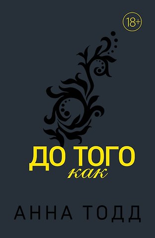 Анна Тодд До того как