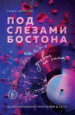 Таша Мисник Под слезами Бостона. Дьявол не спит