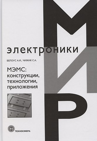 Анатолий Иванович Белоус МЭМС: конструкции, технологии, приложения
