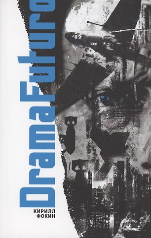 Кирилл Валерьевич Фокин Drama Futuro