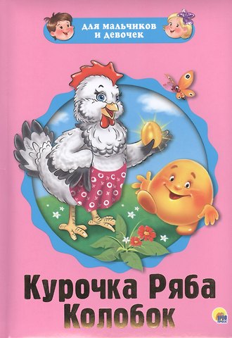 Виктория Гетцель Курочка Ряба Колобок (картон) (илл. Габазовой) (ДляМалИДев)