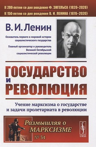 Владимир Ильич Ленин Государство и революция. Учение марксизма о государстве и задачи пролетариата в революции