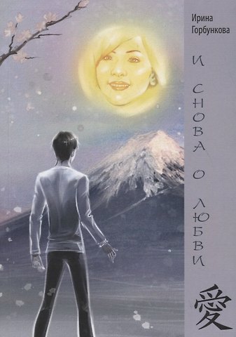 Ирина А. Горбункова И снова о любви