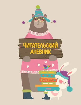 Дневник читательский с анкетой 32л. на скрепке