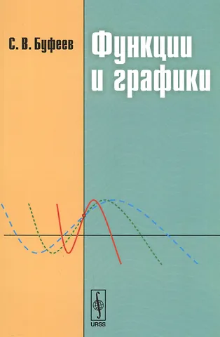 Сергей Валентинович Буфеев Функции и графики. Учебное пособие