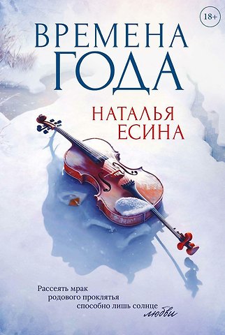 Наталья Есина Времена года