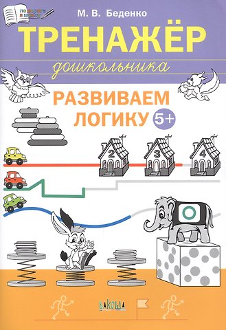 Марк Васильевич Беденко Развиваем логику. Тренажёр дошкольника. Тетрадь для занятий с детьми 5-6 лет