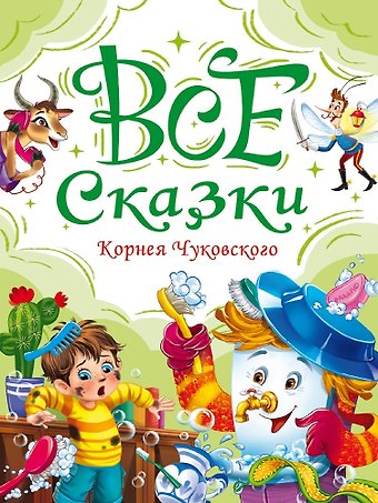 Корней Иванович Чуковский Все сказки Корнея Чуковского