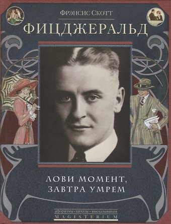 Френсис Скотт Фицджеральд Лови момент, завтра умрем