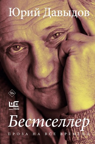 Юрий Владимирович Давыдов Бестселлер