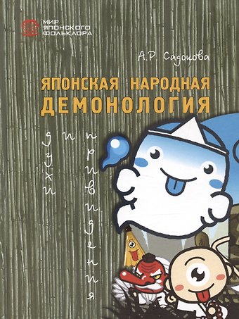 Садокова Анастасия Рюриковна Японская народная демонология: духи и привидения