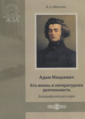 Адам Мицкевич. Его жизнь и литературная деятельность