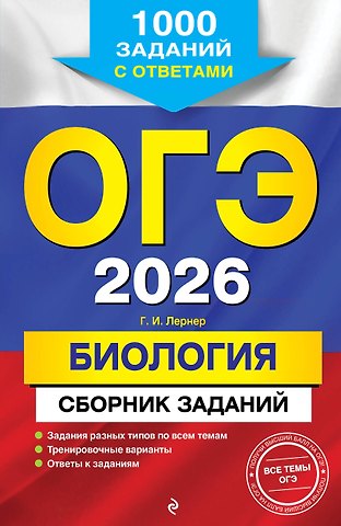 Георгий Исаакович Лернер ОГЭ-2026. Биология. Сборник заданий: 1000 заданий с ответами