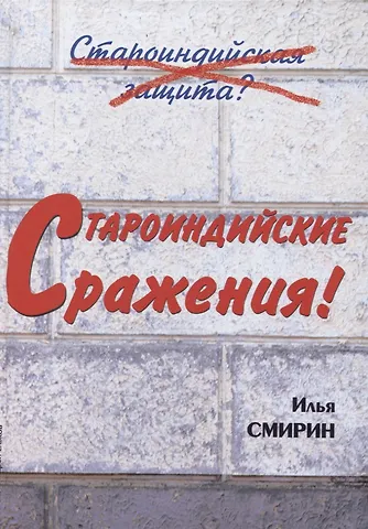 Илья Смирин Староиндийские сражения (Смирин)