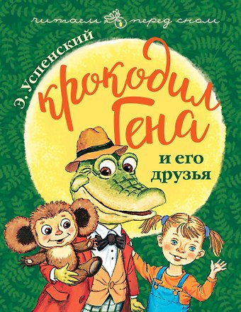 Эдуард Николаевич Успенский Крокодил Гена и его друзья