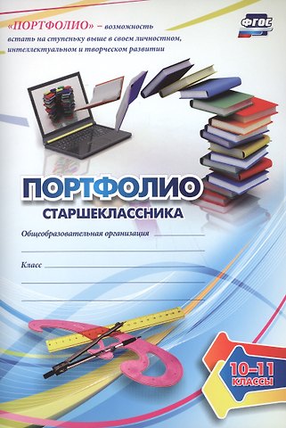 Комплект-папка Портфолио старшеклассника