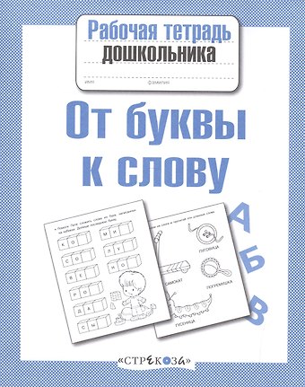 Лариса Викторовна Маврина От буквы к слову