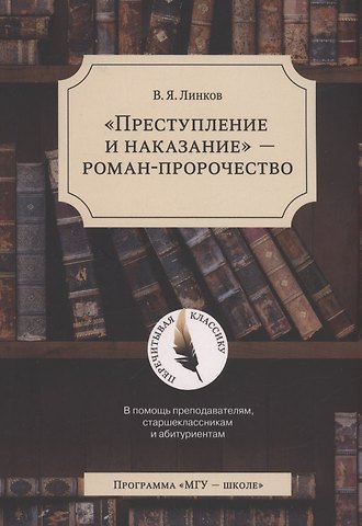 В. Линков Преступление и наказание - роман-пророчество