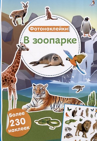В зоопарке. Фотонаклейки
